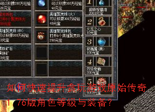 如何快速提升贪玩游戏原始传奇1.76版角色等级与装备? 如何快速提升贪玩游戏原始传奇1.76版角色等级与装备?