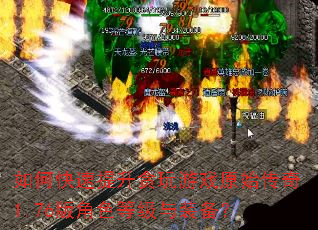 如何快速提升贪玩游戏原始传奇1.76版角色等级与装备? 如何快速提升贪玩游戏原始传奇1.76版角色等级与装备?