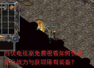 四伏电视剧免费观看如何快速提升战力与获取稀有装备? 四伏电视剧免费观看如何快速提升战力与获取稀有装备?