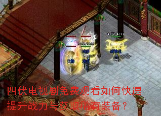 四伏电视剧免费观看如何快速提升战力与获取稀有装备? 四伏电视剧免费观看如何快速提升战力与获取稀有装备?