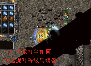 1.80火龙打金如何快速提升等级与装备? 1.80火龙打金如何快速提升等级与装备?