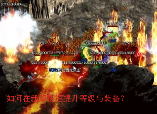 如何在新服快速提升等级与装备? 如何在新服快速提升等级与装备?