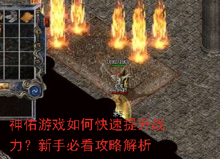 神佑游戏如何快速提升战力?新手必看攻略解析 神佑游戏如何快速提升战力?新手必看攻略解析