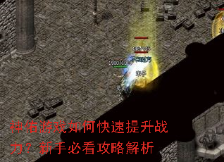 神佑游戏如何快速提升战力?新手必看攻略解析 神佑游戏如何快速提升战力?新手必看攻略解析