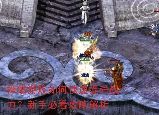 神佑游戏如何快速提升战力?新手必看攻略解析 神佑游戏如何快速提升战力?新手必看攻略解析