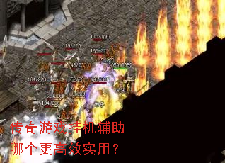 传奇游戏挂机辅助哪个更高效实用? 传奇游戏挂机辅助哪个更高效实用?
