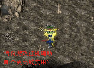 传奇游戏挂机辅助哪个更高效实用? 传奇游戏挂机辅助哪个更高效实用?
