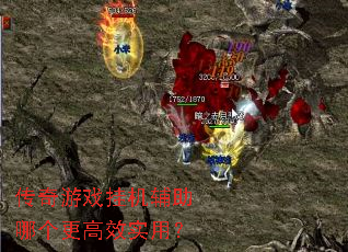 传奇游戏挂机辅助哪个更高效实用? 传奇游戏挂机辅助哪个更高效实用?