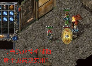 传奇游戏挂机辅助哪个更高效实用? 传奇游戏挂机辅助哪个更高效实用?