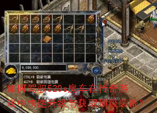 如何驾驭520s房车在传奇游戏中快速升级与获取顶级装备? 如何驾驭520s房车在传奇游戏中快速升级与获取顶级装备?