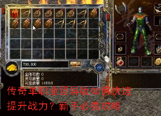 传奇单职业竖屏版如何快速提升战力?新手必看攻略 传奇单职业竖屏版如何快速提升战力?新手必看攻略