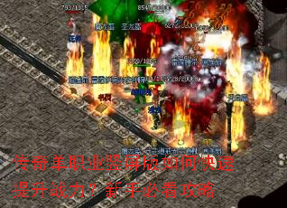 传奇单职业竖屏版如何快速提升战力?新手必看攻略 传奇单职业竖屏版如何快速提升战力?新手必看攻略