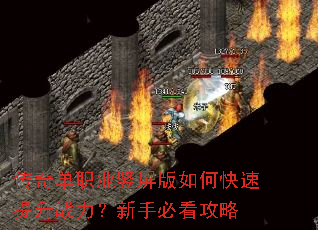 传奇单职业竖屏版如何快速提升战力?新手必看攻略 传奇单职业竖屏版如何快速提升战力?新手必看攻略