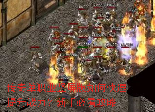 传奇单职业竖屏版如何快速提升战力?新手必看攻略 传奇单职业竖屏版如何快速提升战力?新手必看攻略