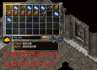 如何获取传奇武神装备并快速提升战力? 如何获取传奇武神装备并快速提升战力?