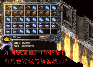 如何快速提升176精品传奇角色等级与装备战力? 如何快速提升176精品传奇角色等级与装备战力?
