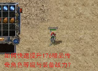 如何快速提升176精品传奇角色等级与装备战力? 如何快速提升176精品传奇角色等级与装备战力?