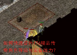 如何快速提升176精品传奇角色等级与装备战力? 如何快速提升176精品传奇角色等级与装备战力?