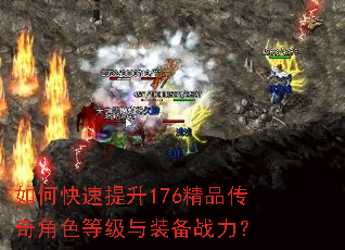 如何快速提升176精品传奇角色等级与装备战力? 如何快速提升176精品传奇角色等级与装备战力?