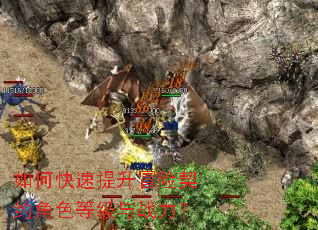 如何快速提升冒险契约角色等级与战力? 如何快速提升冒险契约角色等级与战力?