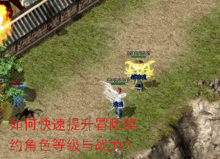 如何快速提升冒险契约角色等级与战力? 如何快速提升冒险契约角色等级与战力?