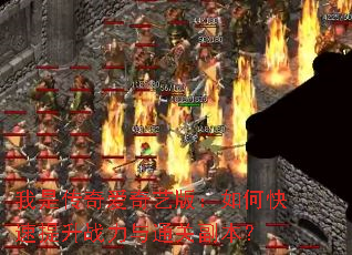我是传奇爱奇艺版:如何快速提升战力与通关副本? 我是传奇爱奇艺版:如何快速提升战力与通关副本?