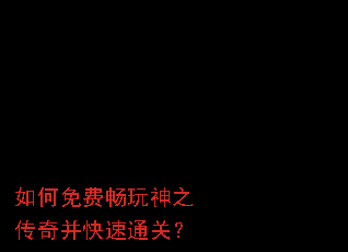 如何免费畅玩神之传奇并快速通关? 如何免费畅玩神之传奇并快速通关?