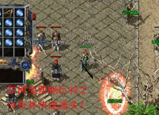 如何免费畅玩神之传奇并快速通关? 如何免费畅玩神之传奇并快速通关?