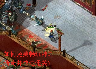 如何免费畅玩神之传奇并快速通关? 如何免费畅玩神之传奇并快速通关?
