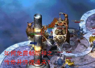 如何免费畅玩神之传奇并快速通关? 如何免费畅玩神之传奇并快速通关?