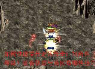 如何快速提升老兵传奇1.76角色等级?装备获取与强化有哪些技巧? 如何快速提升老兵传奇1.76角色等级?装备获取与强化有哪些技巧?