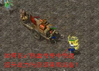 �����sf��Ѫ�����п�������ս�����ȡϡ��װ����