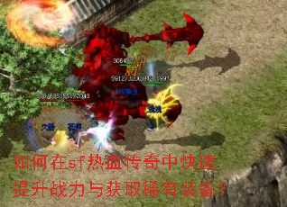 �����sf��Ѫ�����п�������ս�����ȡϡ��װ����