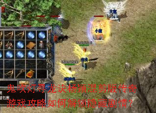 鬼吹灯寻龙诀杨颖混剪版传奇游戏攻略如何解锁隐藏剧情? 鬼吹灯寻龙诀杨颖混剪版传奇游戏攻略如何解锁隐藏剧情?