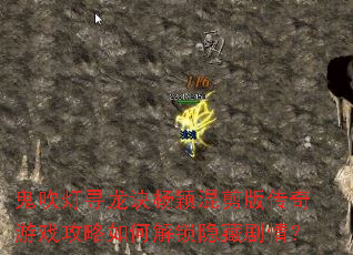 鬼吹灯寻龙诀杨颖混剪版传奇游戏攻略如何解锁隐藏剧情? 鬼吹灯寻龙诀杨颖混剪版传奇游戏攻略如何解锁隐藏剧情?