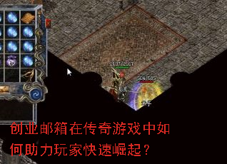 创业邮箱在传奇游戏中如何助力玩家快速崛起? 创业邮箱在传奇游戏中如何助力玩家快速崛起?