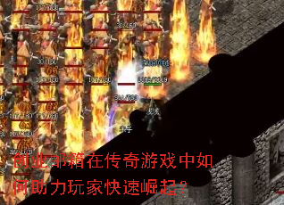创业邮箱在传奇游戏中如何助力玩家快速崛起? 创业邮箱在传奇游戏中如何助力玩家快速崛起?