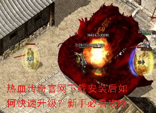 热血传奇官网下载安装后如何快速升级?新手必看攻略 热血传奇官网下载安装后如何快速升级?新手必看攻略