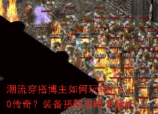 潮流穿搭博主如何玩转1.80传奇?装备搭配攻略全解析 潮流穿搭博主如何玩转1.80传奇?装备搭配攻略全解析