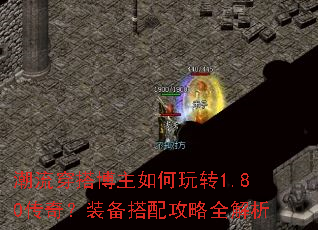 潮流穿搭博主如何玩转1.80传奇?装备搭配攻略全解析 潮流穿搭博主如何玩转1.80传奇?装备搭配攻略全解析