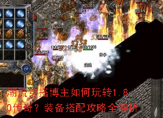 潮流穿搭博主如何玩转1.80传奇?装备搭配攻略全解析 潮流穿搭博主如何玩转1.80传奇?装备搭配攻略全解析