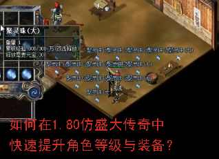如何在1.80仿盛大传奇中快速提升角色等级与装备? 如何在1.80仿盛大传奇中快速提升角色等级与装备?