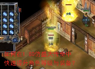 如何在1.80仿盛大传奇中快速提升角色等级与装备? 如何在1.80仿盛大传奇中快速提升角色等级与装备?