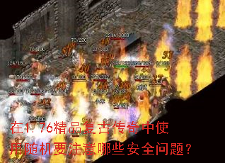 ��1.76��Ʒ���Ŵ�����ʹ�����Ҫע����Щ��ȫ���⣿