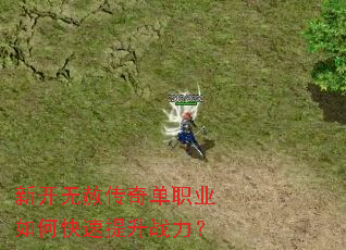 新开无赦传奇单职业如何快速提升战力? 新开无赦传奇单职业如何快速提升战力?