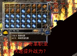 新开无赦传奇单职业如何快速提升战力? 新开无赦传奇单职业如何快速提升战力?