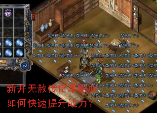 新开无赦传奇单职业如何快速提升战力? 新开无赦传奇单职业如何快速提升战力?