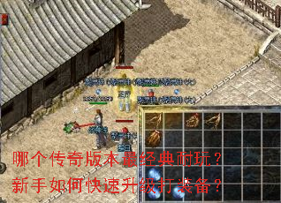 哪个传奇版本最经典耐玩?新手如何快速升级打装备? 哪个传奇版本最经典耐玩?新手如何快速升级打装备?