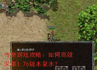 传奇游戏攻略:如何高效采集1.76版本泉水? 传奇游戏攻略:如何高效采集1.76版本泉水?