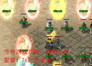 传奇游戏攻略:如何高效采集1.76版本泉水? 传奇游戏攻略:如何高效采集1.76版本泉水?